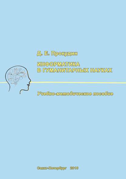 Информатика в гуманитарных науках