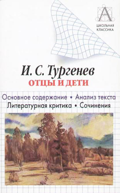 И. С. Тургенев «Отцы и дети». Краткое содержание. Анализ текста. Литературная критика. Сочинения