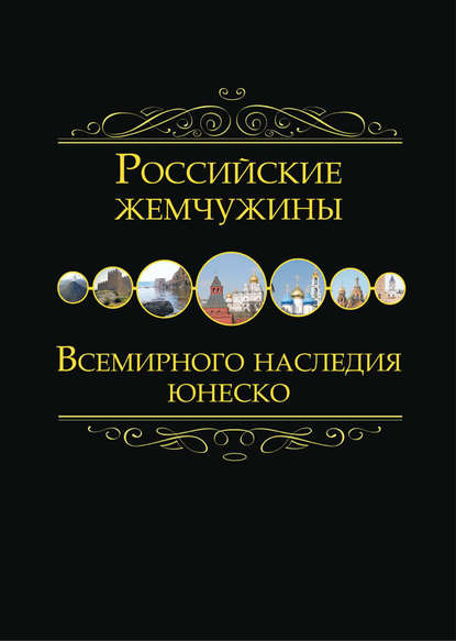 Российские жемчужины Всемирного наследия ЮНЕСКО