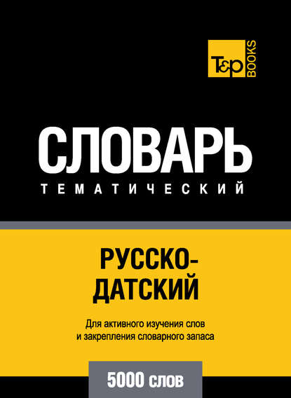 Русско-датский тематический словарь. 5000 слов