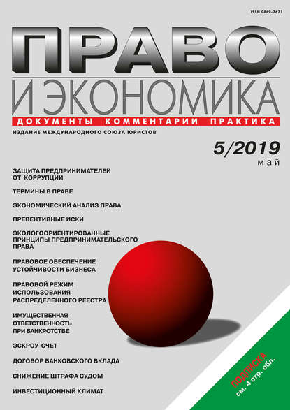 Право и экономика №05/2019