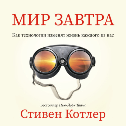 Мир завтра. Как технологии изменят жизнь каждого из нас