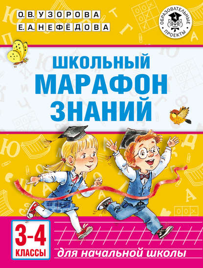 Школьный марафон знаний. 3-4 классы