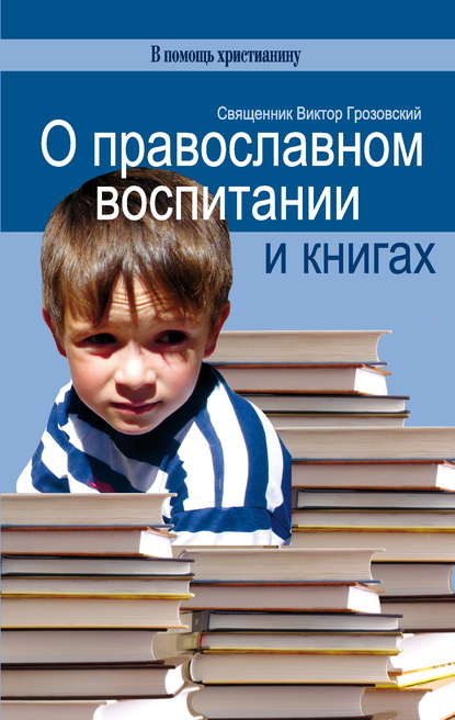 О православном воспитании и книгах