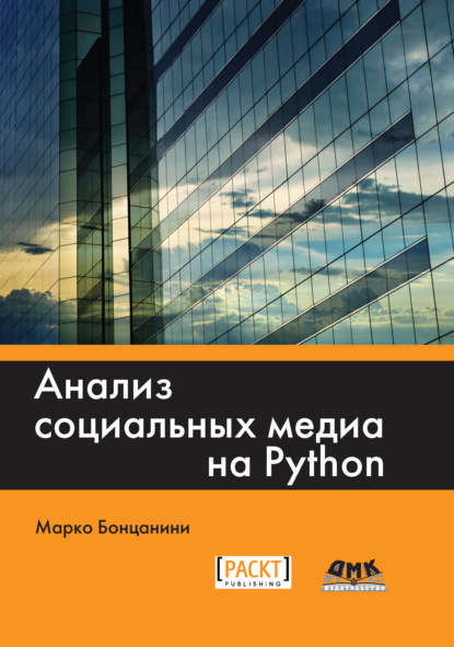 Анализ социальных медиа на Python