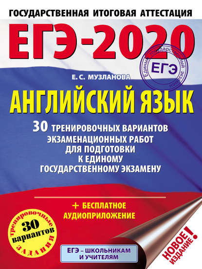 ЕГЭ-2020. Большой сборник тренировочных вариантов