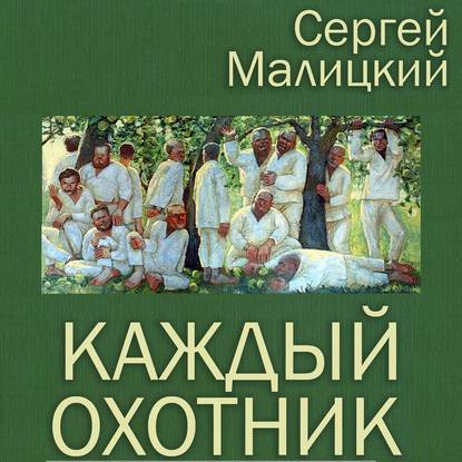 Каждый охотник (сборник)