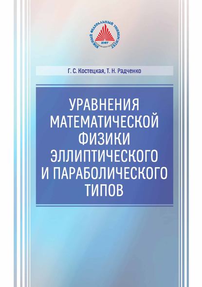 Уравнение математической физики эллиптического и параболического типов