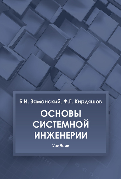 Основы системной инженерии