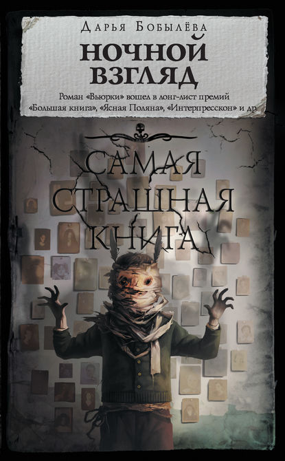 Самая страшная книга