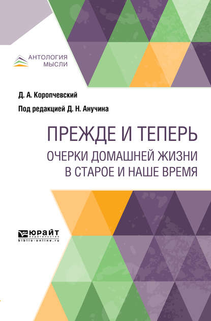 Прежде и теперь. Очерки домашней жизни в старое и наше время