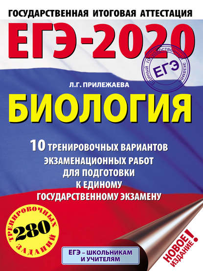 ЕГЭ-2020. Биология. 10 тренировочных вариантов экзаменационных работ для подготовки к единому государственному экзамену