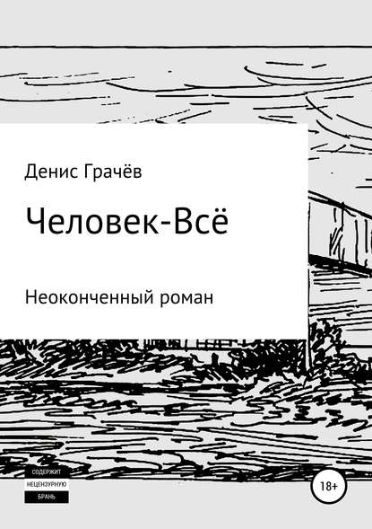 Человек-Всё