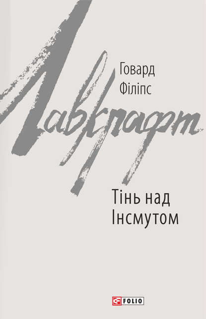 Тінь над Інсмутом