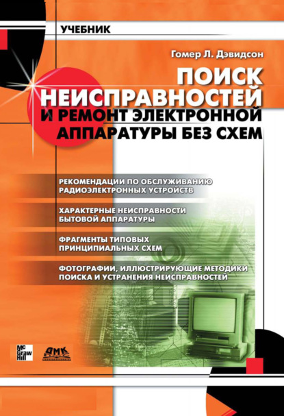 Поиск неисправностей и ремонт электронной аппаратуры без схем