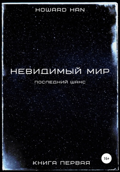 Невидимый мир