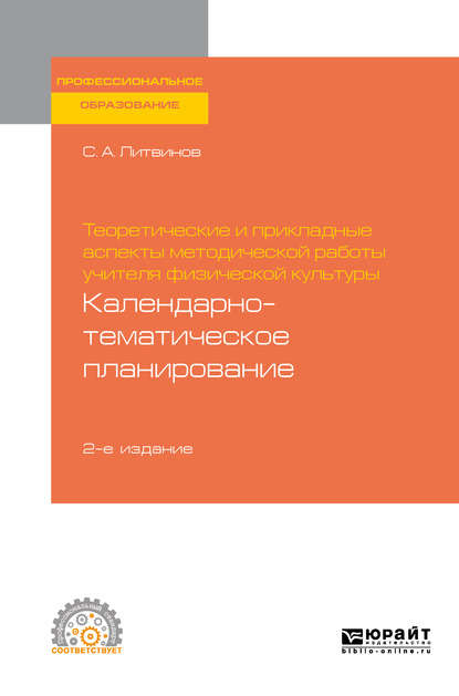 Теоретические и прикладные аспекты методической работы учителя физической культуры. Календарно-тематическое планирование 2-е изд. Учебное пособие для СПО