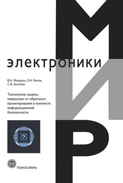 Технологии защиты микросхем от обратного проектирования в контексте информационной безопасности