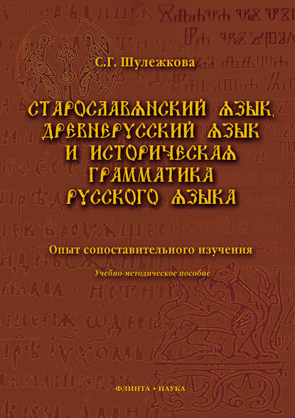 Старославянский язык, древнерусский язык и историческая грамматика русского языка. Опыт сопоставительного изучения. Учебно-методическое пособие