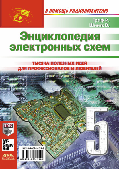 Энциклопедия электронных схем. Том 6. Часть II. Книга 5