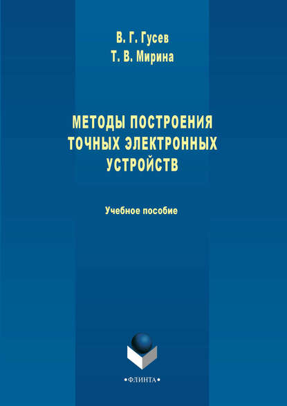 Методы построения точных электронных устройств. Учебное пособие