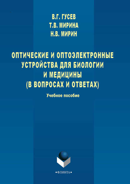 Оптические и оптоэлектронные устройства для биологии и медицины (в вопросах и ответах). Учебное пособие