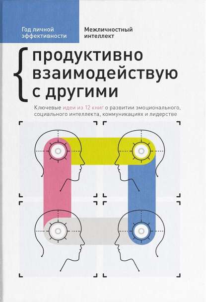 Год личной эффективности. Межличностный интеллект. Продуктивно взаимодействую с другими