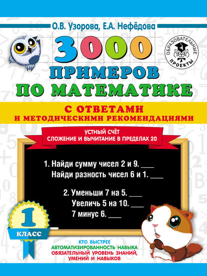 3000 примеров по математике с ответами и методическими рекомендациями. Устный счёт. Сложение и вычитание в пределах 20. 1 класс