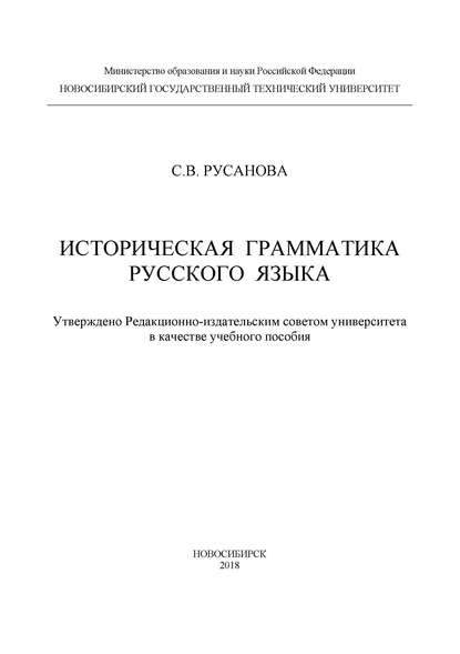 Историческая грамматика русского языка