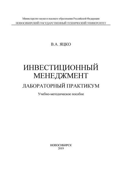 Инвестиционный менеджмент. Лабораторный практикум