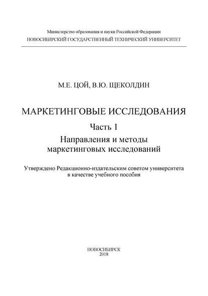 Маркетинговые исследования. Ч.1. Направления и методы маркетинговых исследований