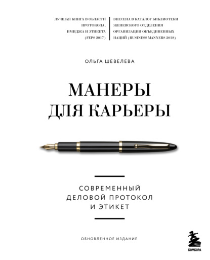 Манеры для карьеры. Современный деловой протокол и этикет