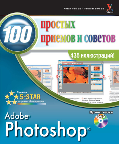 Photoshop. 100 простых приемов и советов