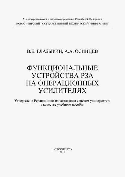 Функциональные устройства РЗА на операционных усилителях