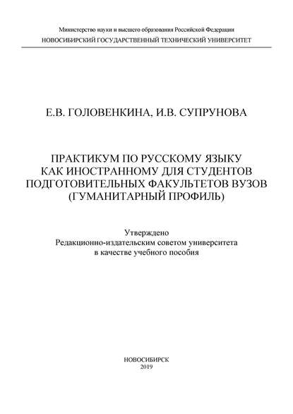 Практикум по русскому языку как иностранному для студентов подготовительных факультетов вузов (гуманитарный профиль)