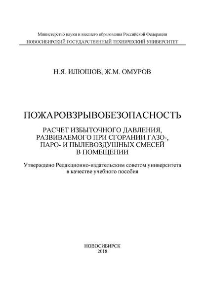 Пожаровзрывобезопасность. Расчет избыточного давления, развиваемого при сгорании газо-, паро-, и пылевоздушных смесей в помещении