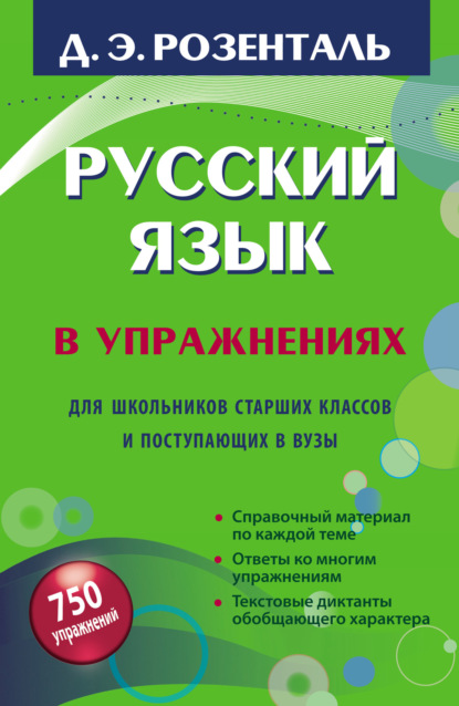 Русский язык в упражнениях. Для школьников старших классов и поступающих в вузы