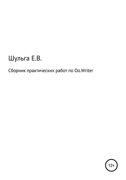 Сборник практических работ по Oo.Writer