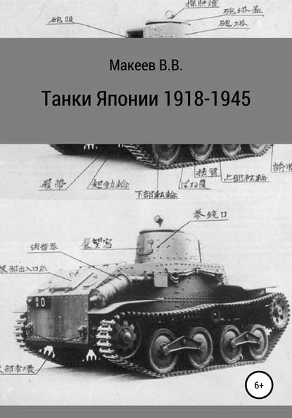 Танки Японии. 1918-1945