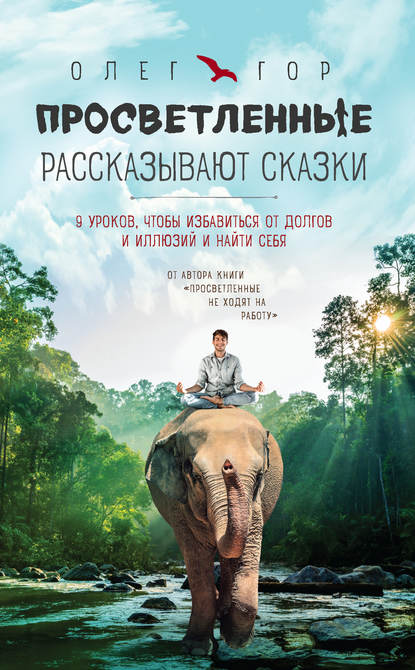 Просветленные рассказывают сказки. 9 уроков, чтобы избавиться от долгов и иллюзий и найти себя