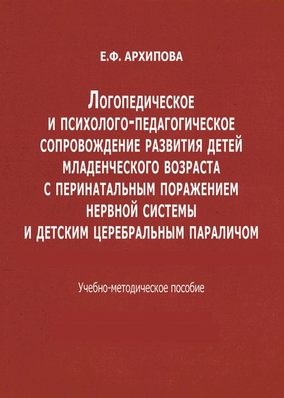 Логопедическое и психолого-педагогическое сопровождение развития детей младенческого возраста с перинатальным поражением нервной системы и детским церебральным параличом