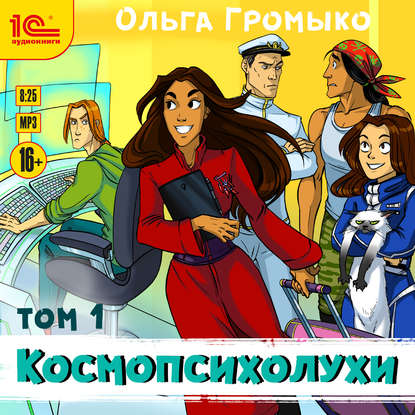 Космопсихолухи. Том 1