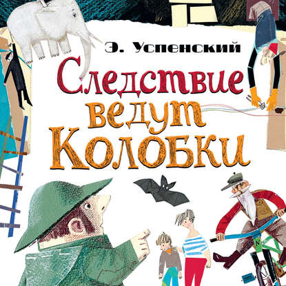 Следствие ведут Колобки (сборник)