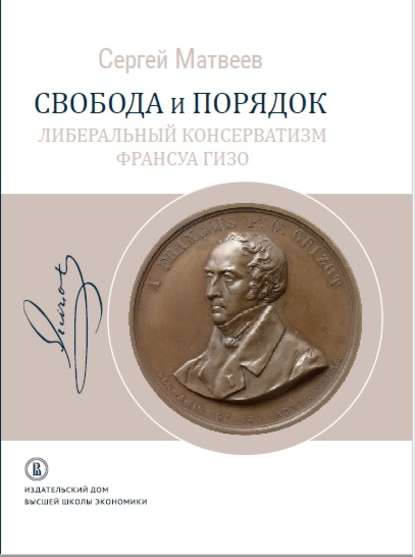 Свобода и порядок. Либеральный консерватизм Франсуа Гизо