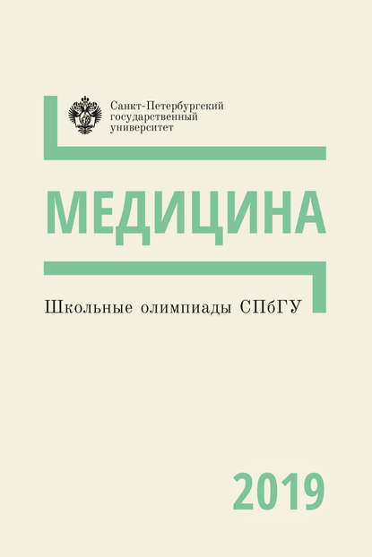 Медицина. Школьные олимпиады СПбГУ 2019