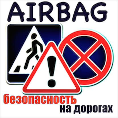 О возможном запрете на ТВ и в кино сцен с нарушением ПДД - программа AIRBAG