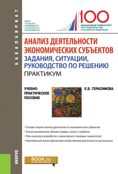 Анализ деятельности экономических субъектов. Задания, ситуации, руководство по решению.Практикум. (Бакалавриат). Учебно-практическое пособие.