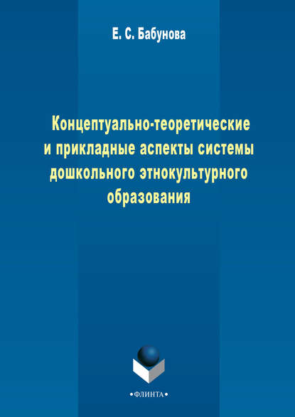 Концептуально-теоретические и прикладные аспекты педагогической системы дошкольного этнокультурного образования