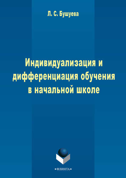 Индивидуализация и дифференциация обучения в начальной школе