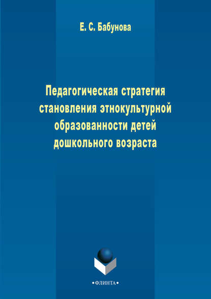 Педагогическая стратегия становления этнокультурной образованности детей дошкольного возраста